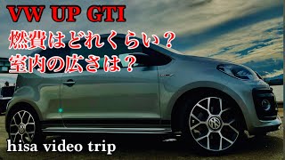 フォルクスワーゲンアップGTI600台限定 #VW UP GTI　2年乗ってみて実際の平均燃費、広さを実際に検証