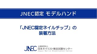 JNEC認定ネイルチップの装着方法について