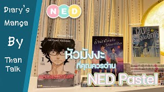 Diary's Manga : Ned Pastel หัวมังงะที่ทุกคนควรอ่านในปี 2022 [ThanTalk Diary's Manga หัวหนังสือ]