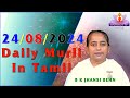 24 08 2024 காலை முரளி Tamil Murali