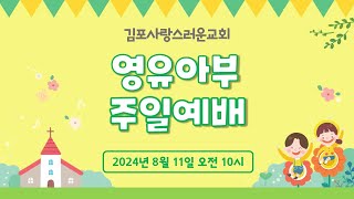 김포사랑스러운교회  영유아부 -   2024년 8월 11일 주일예배