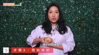 哺乳媽咪手擠奶．引奶陣教學｜媽媽寶寶MOM TV