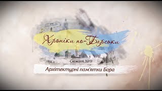 9. Архітектурні пам'ятки міста | ХРОНІКИ ПО-БАРСЬКИ