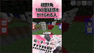 ゲームの視野角は100度ぐらいだろ【 #minecraft / 切り抜き 】#shorts