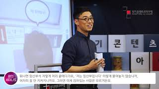 창의세미나S 시즌4 ] 이종혁 교수의 '작은 실천을 통해 커뮤니케이터로서 나를 발견하다'