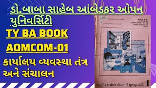 Baou TY BA Book AOMCOM-01 કાર્યાલય વ્યવસ્થા તંત્ર અને સંચાલન (@ALL_EDUCATION_1108)