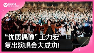 8视界娱乐生活志｜“优质偶像”王力宏　复出演唱会大成功！