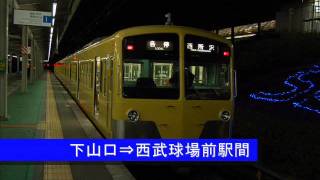 西武鉄道241F走行音　西武球場前行き　(下山口⇒西武球場前駅間走行音)