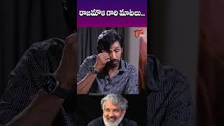 రాజమౌళి గారి మాటలు..#rajamouli #priyadarshi #niharikakonidela #rajamoulimovie