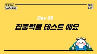 [기적특강_2주완성 엔트리코딩] day08 집중력을 테스트해요