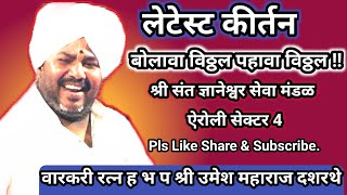 वारकरी-रत्न हभप श्री उमेश महाराज दशरथे यांचे सुश्राव्य असे कीर्तन Pls Share Like \u0026 Subscribe Channel