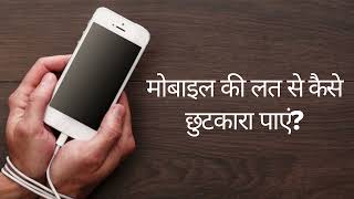 मोबाइल की लत से छुटकारा | how to fight mobile addiction | Hindi