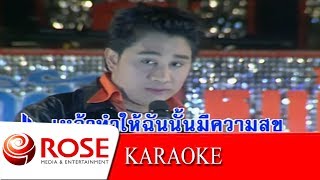 ฉลองวันปราชัย - เอกชัย ศรีวิชัย (KARAOKE)