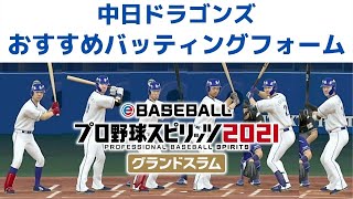 【プロスピ2021】中日ドラゴンズ　野手フォーム変更　プロ野球スピリッツ2021