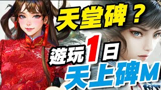 《天上碑M》⭐1/24推出⭐天堂碑之遊玩一日總結/玩法成長快速介紹/相關攻略未來補充在留言區，未來公測不再下載。