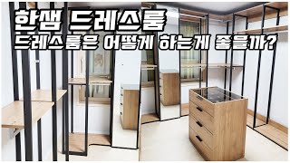 한샘드레스룸 - 드레스룸 활용편