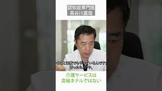 介護サービスは高級ホテルではない〜認知症専門医・長谷川嘉哉#shorts