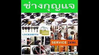 ช่างกุญแจนิคมพัฒนา 094-856-7888 Locksmith บ้านค่าย ระยอง บ้านฉาง มาบตาพุด ปลวกแดง แกลง