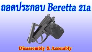 วิธีถอดประกอบ Beretta 21a (Disassembly \u0026 Assembly)