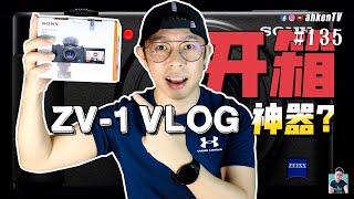 📦 开箱 / 2020 Youtuber Vlog 强大录影神器？Unboxing Sony ZV-1 Camera #135