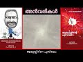 ആയുസ്സിന്റെ പുസ്തകം ll സി.വി ബാലകൃഷ്ണൻ ll malayalam book review