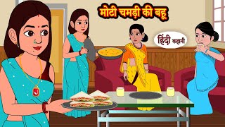 मोटी चमड़ी की बहू | Stories in Hindi | Storytime | Bedtime Stories | Hindi Kahaniya | Story | Khani