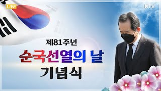 제81회 순국선열의 날 기념식｜정세균 국무총리 기념사 (20.11.17.)