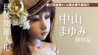 球体関節人形作家【中山まゆみ様】儚い表情の少女◆第17回倉敷ひいな展会場紹介◆2023Doll art exhibition in kurashiki/倉敷美観地区/bjd粘土作品　関節が動く人形