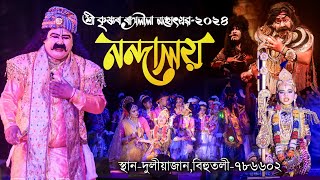 শ্রীকৃষ্ণৰ ৰাসলীলা-২০২৪ | নন্দালয় | Shri Krishna Rakh-2024 Nandaloi | Rakhlila Duliajan Bihutoli