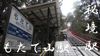 秘境駅　ケーブル列車の旅　無人駅　もたて山駅（滋賀県大津市）