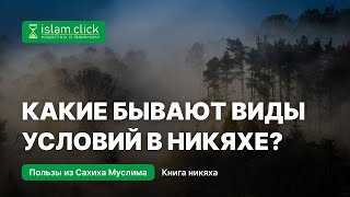 Какие бывают виды условий в брачном договоре (никяхе)? Абу Яхья Крымский