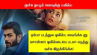 நீங்க நினைப்பது எதுவுமே twist இல்ல; அப்படி twist மேலே twist இருக்கும் படம்