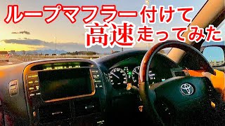 【セルシオ30後期】ループマフラー付けて高速走ってみた NOISY Design オールステンレスワンオフ 高音V8サウンド BBS LM 326Power車高調 スロコン リアフルアーム