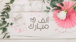 ألف مبارك | أغاني أعراس