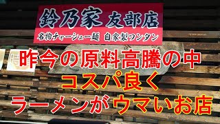 コスパが良くてメッチャウマいラーメン屋、鈴乃屋友部店。チャーシューワンタンメンがマジ最高。