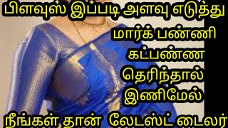 பிளவுஸ் இப்படி அளவு  எடுத்து கட் பண்ண தெரிந்தால் நீங்கள்தான் latest tailor