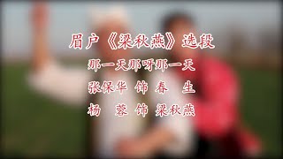 眉户《梁秋燕》选段：那一天呀那一天/张保华 杨蓉演唱