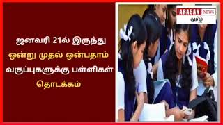 ஜனவரி 21ல் இருந்து ஒன்று முதல் ஒன்பதாம் வகுப்பு பள்ளிகள் தொடக்கம்