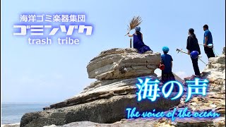 【海の声】Umi no Koe (The voice of the ocean)　演奏：海洋ゴミ楽器集団 ゴミンゾク