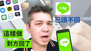 LINE已讀不回怎麼辦？用這個大絕招讓對方回傳訊息給你 | 顯化手機訊息 WhatsApp、WeChat、LINE [請開CC字幕]