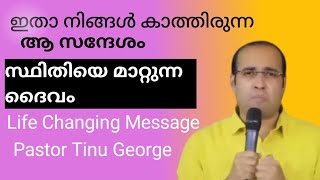 A prophetic message | നിന്നെ കുറിച്ചുള്ള ദൈവിക പദ്ധതി  | pastor Tinu George.