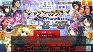 【消滅都市・ガチャ】起死回生のアレご登場!?限定確定ステップアップ|*´ｰ`*)ﾉ|Ю ｶﾞﾁｬ30連