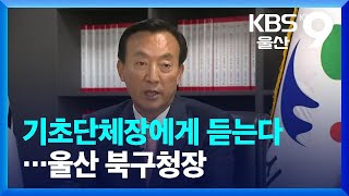 기초단체장에게 듣는다…울산 북구청장 / KBS  2022.07.07.