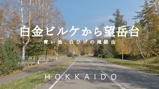 【北海道ドライブ】 美瑛 | 道の駅びえい白金ビルケ～青い池～白ひげの滝～十勝岳望岳台～道の駅びえい白金ビルケ（道道966号線 車載動画）