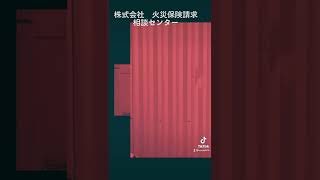 #火災保険申請サポート #給付金 #コロナに負けるな