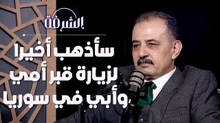 العقيد والخبير العسكري السوري أحمد حمادة والحديث عن سوريا الجديدة | بودكاست الشرفة