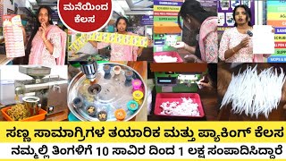 ಅಗ್ರಿಮೆಂಟ್ ಸಮೇತ ಮನೆಯಿಂದಲೇ ಕೆಲಸ | ಇದು ಮಹಿಳೆಯರಿಗೆ ಒಳ್ಳೆಯ ಅವಕಾಶ | 100% ಬೈ ಬ್ಯಾಕ್ ಮಾಡುತ್ತೇವೆ |