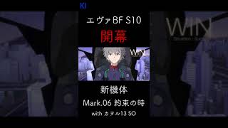 【EVABF】S10新機体！Mark.06 約束の時 with カヲル13 SO #shorts【エヴァンゲリオンバトルフィールズ】