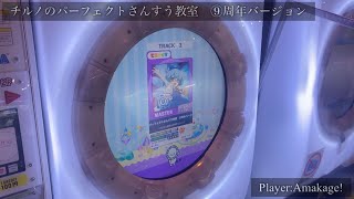 【maimaiでらっくす】チルノのパーフェクトさんすう教室　⑨周年バージョン でらっくす譜面 MASTER ALL PERFECT 【直撮り】