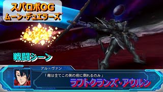 【スパロボOGM】ラフトクランズ・アウルン　ー戦闘シーン